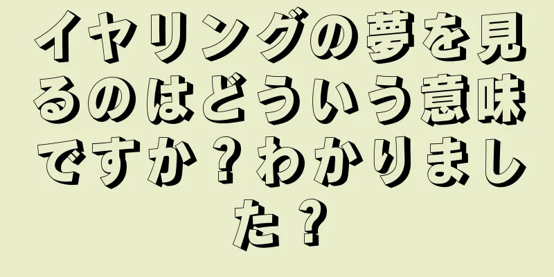 イヤリングの夢を見るのはどういう意味ですか？わかりました？