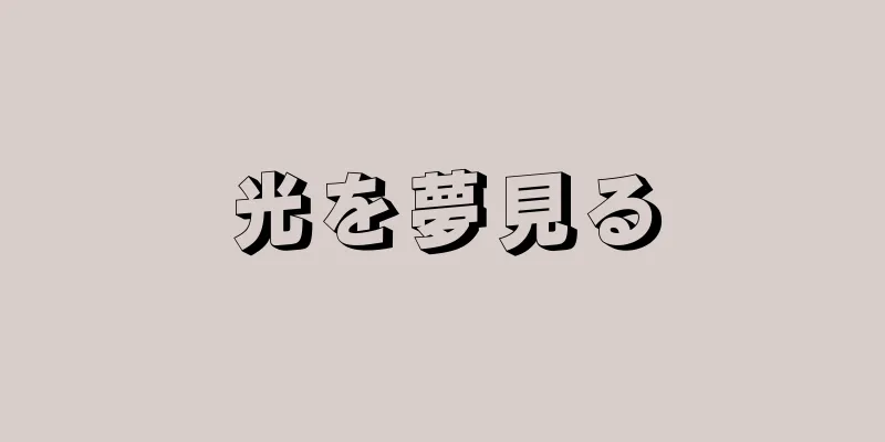 光を夢見る