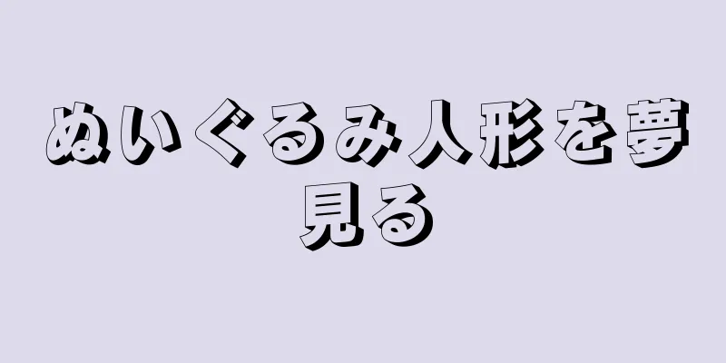 ぬいぐるみ人形を夢見る