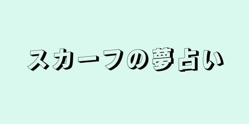 スカーフの夢占い