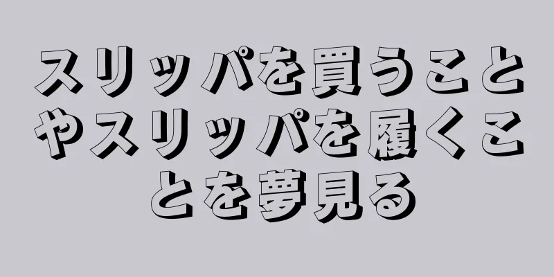スリッパを買うことやスリッパを履くことを夢見る