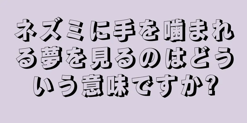ネズミに手を噛まれる夢を見るのはどういう意味ですか?