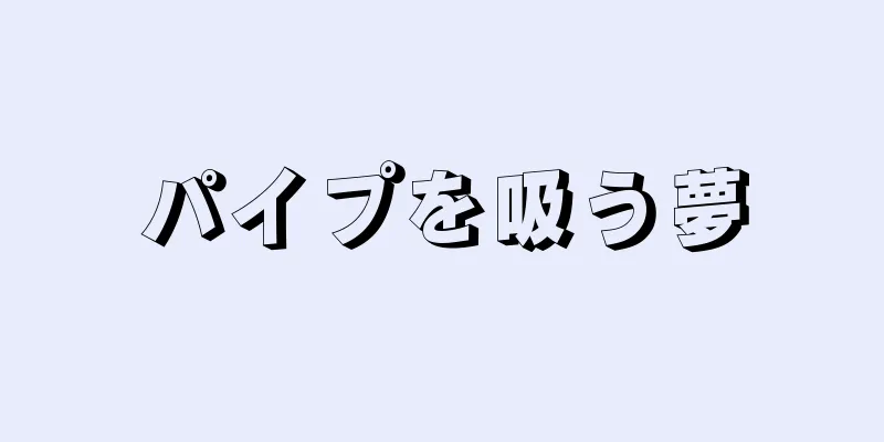 パイプを吸う夢