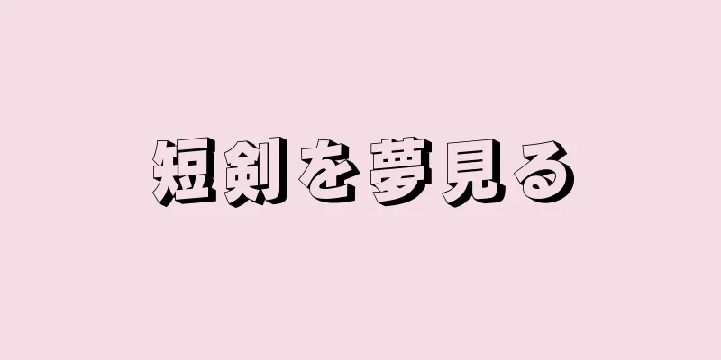 短剣を夢見る