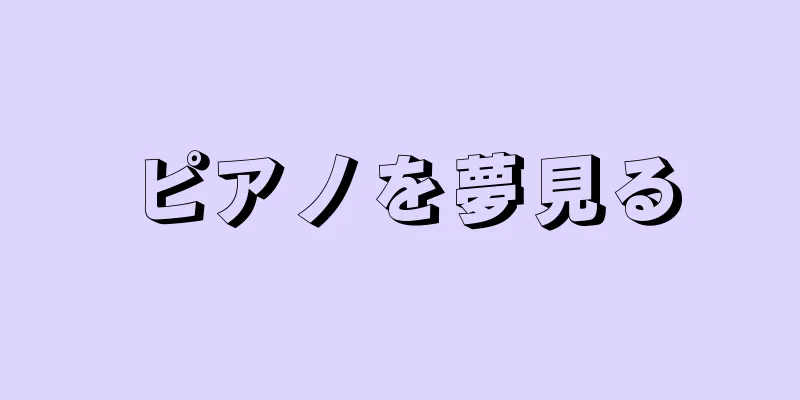 ピアノを夢見る