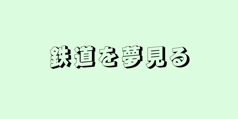 鉄道を夢見る