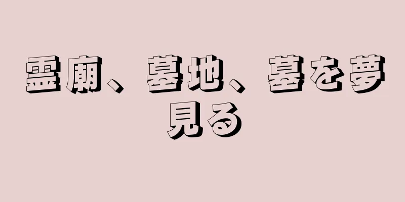 霊廟、墓地、墓を夢見る