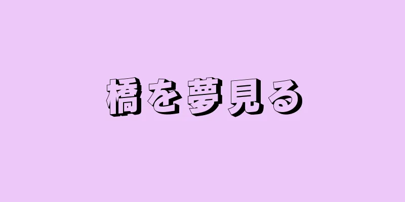 橋を夢見る