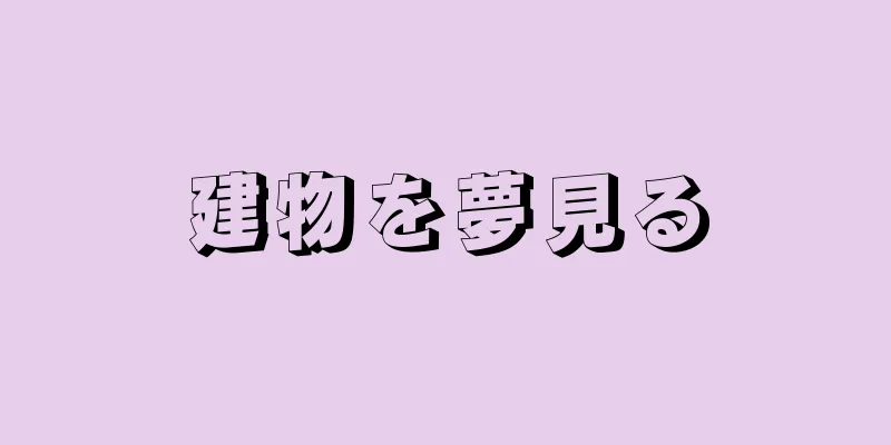 建物を夢見る