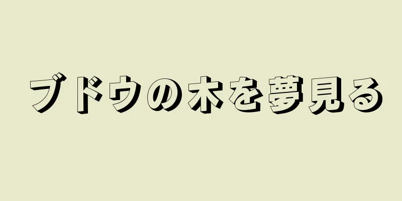 ブドウの木を夢見る
