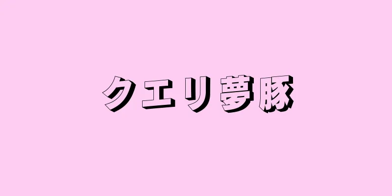 クエリ夢豚