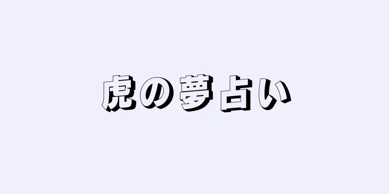 虎の夢占い