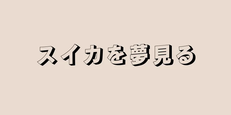 スイカを夢見る