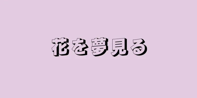 花を夢見る