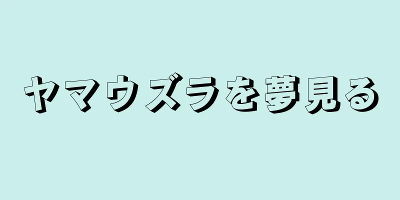 ヤマウズラを夢見る