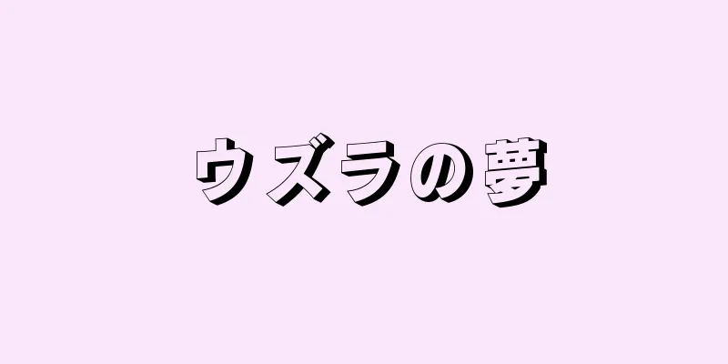 ウズラの夢