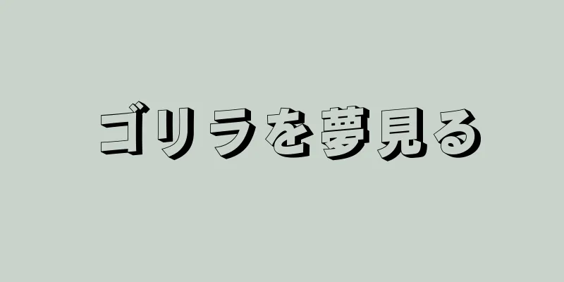 ゴリラを夢見る