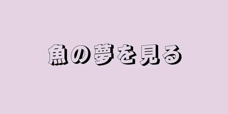 魚の夢を見る