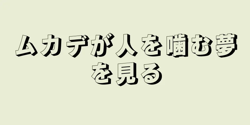 ムカデが人を噛む夢を見る