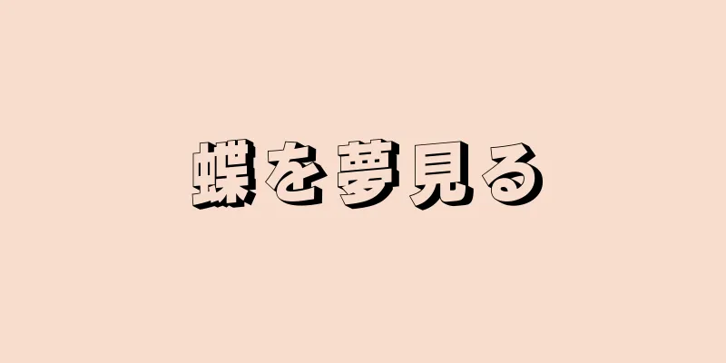 蝶を夢見る