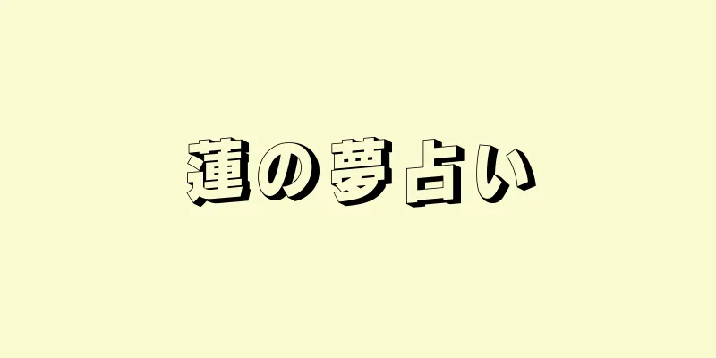 蓮の夢占い