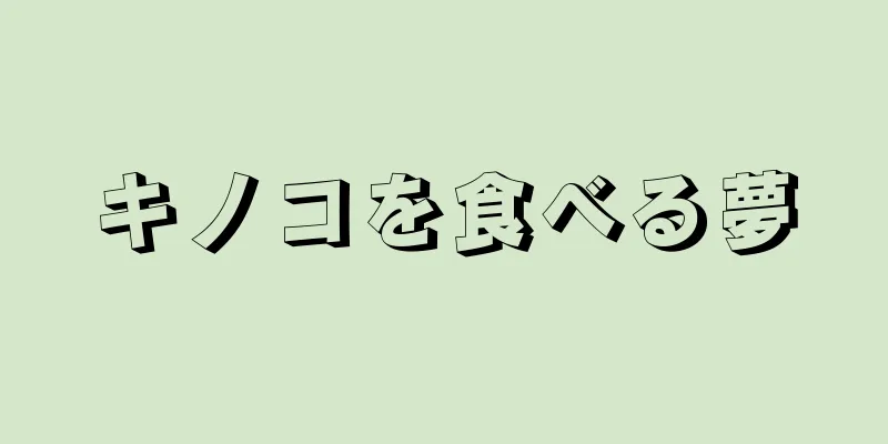 キノコを食べる夢