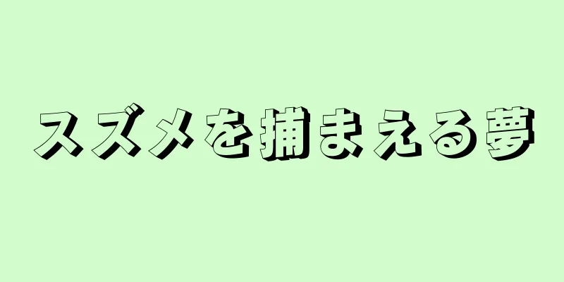スズメを捕まえる夢