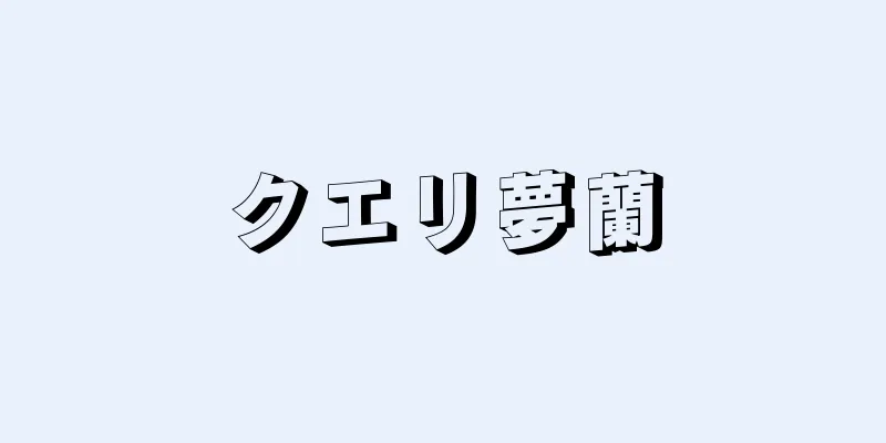 クエリ夢蘭