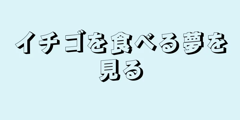 イチゴを食べる夢を見る