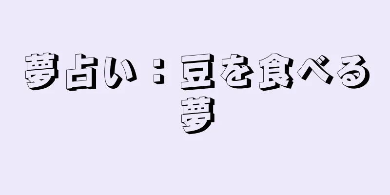 夢占い：豆を食べる夢