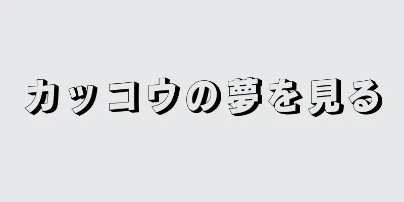 カッコウの夢を見る