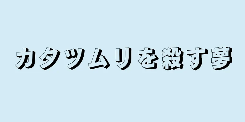カタツムリを殺す夢