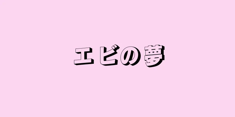 エビの夢