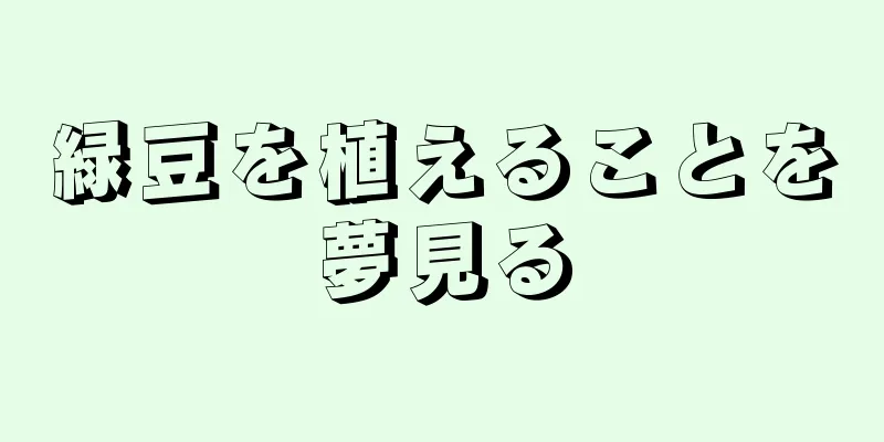 緑豆を植えることを夢見る