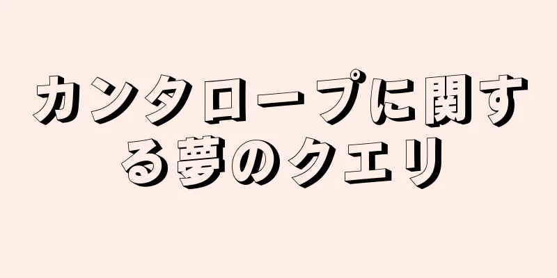 カンタロープに関する夢のクエリ