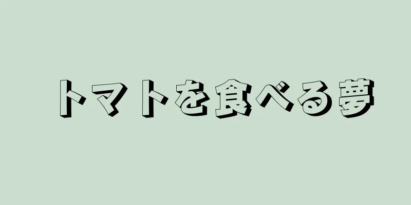 トマトを食べる夢