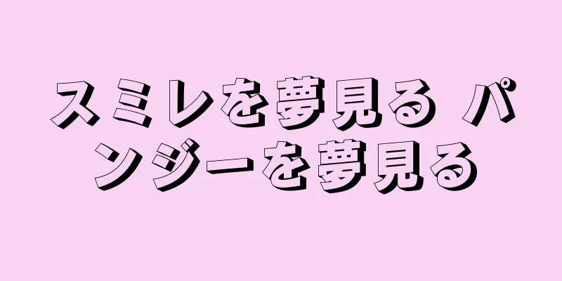 スミレを夢見る パンジーを夢見る