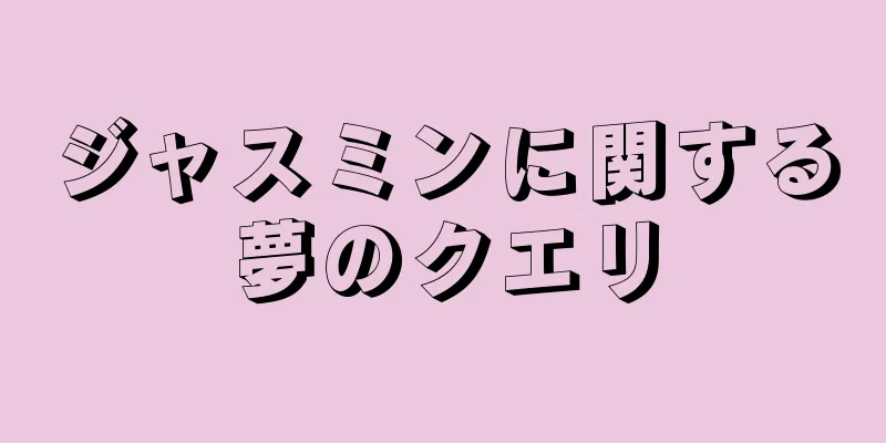 ジャスミンに関する夢のクエリ