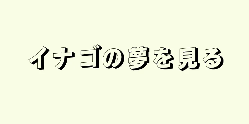 イナゴの夢を見る
