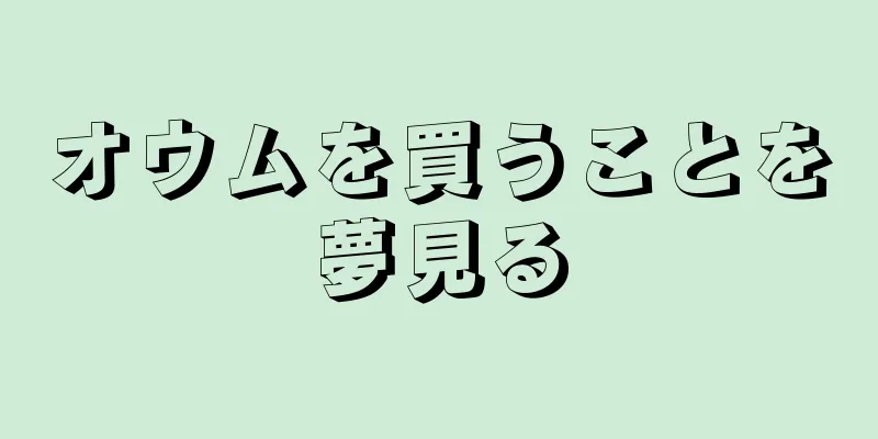 オウムを買うことを夢見る
