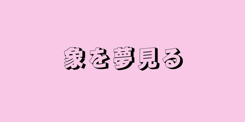 象を夢見る