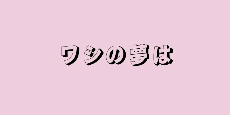 ワシの夢は