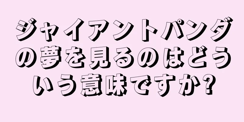 ジャイアントパンダの夢を見るのはどういう意味ですか?