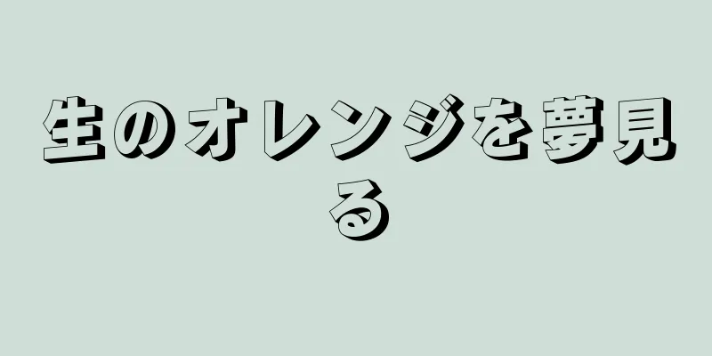 生のオレンジを夢見る