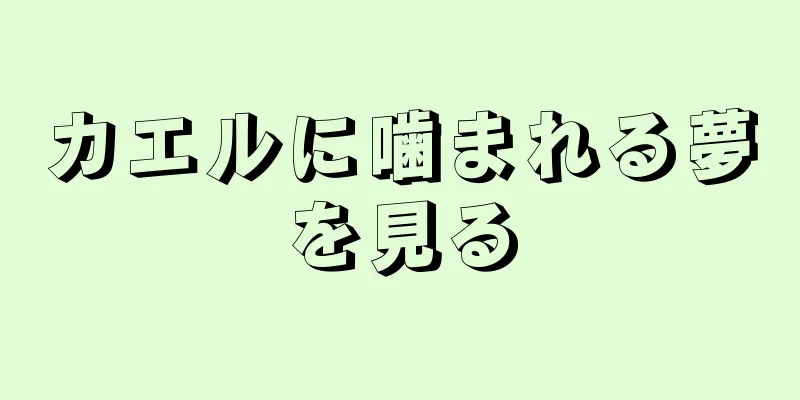 カエルに噛まれる夢を見る