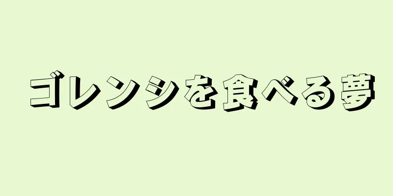 ゴレンシを食べる夢
