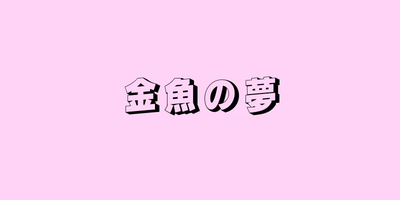 金魚の夢