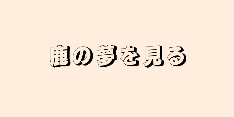 鹿の夢を見る