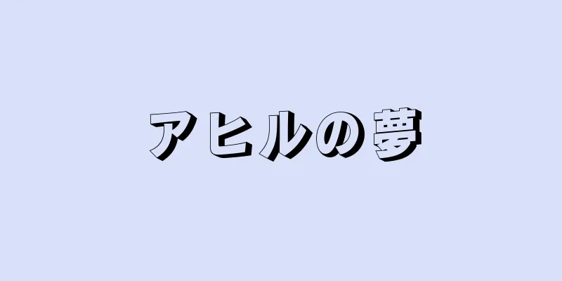 アヒルの夢