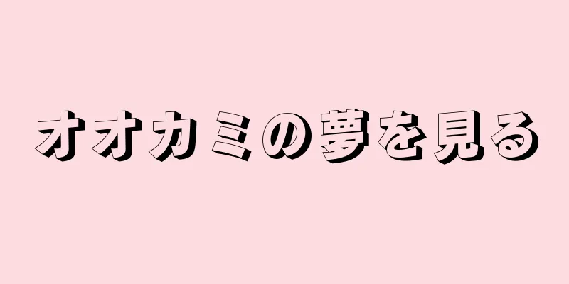 オオカミの夢を見る